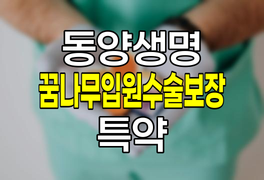 동양생명 꿈나무입원수술보장 특약 보장내용과 가입조건