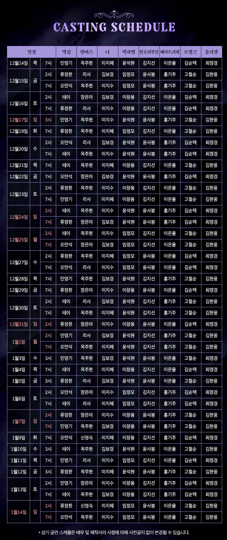 뮤지컬 레베카 캐스팅 스케줄