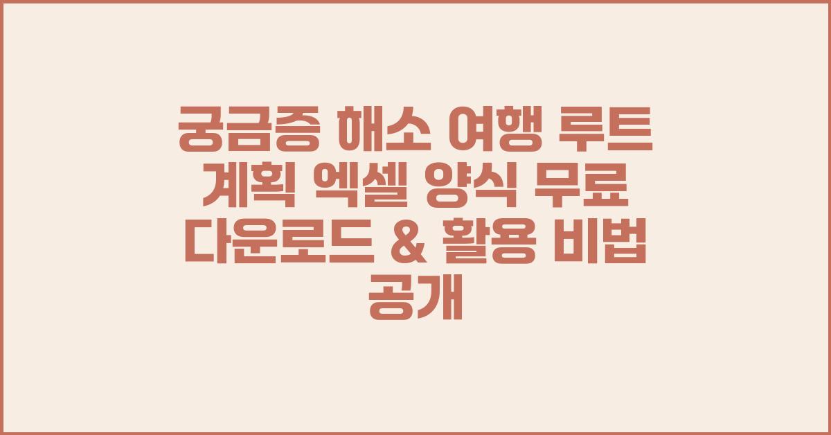 여행 루트 계획 엑셀 양식 무료