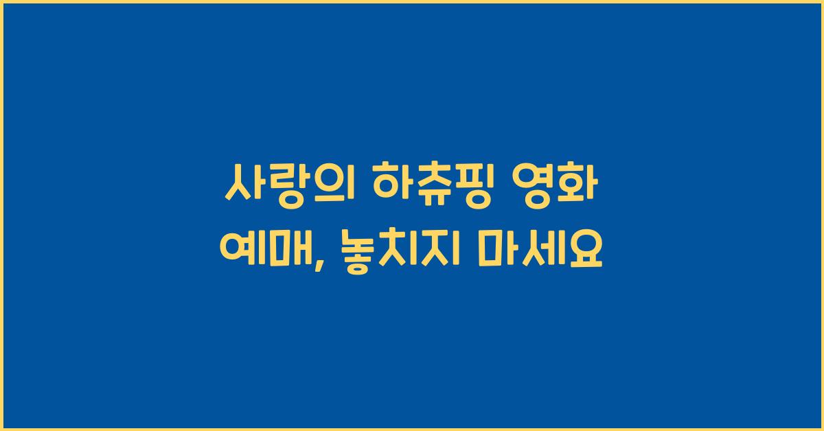 사랑의 하츄핑 영화 예매