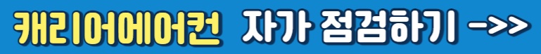 캐리어에어컨 자가 점검하기
