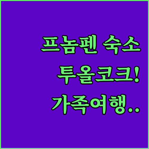 캄보디아 프놈펜 가족 여행 투올 코크..