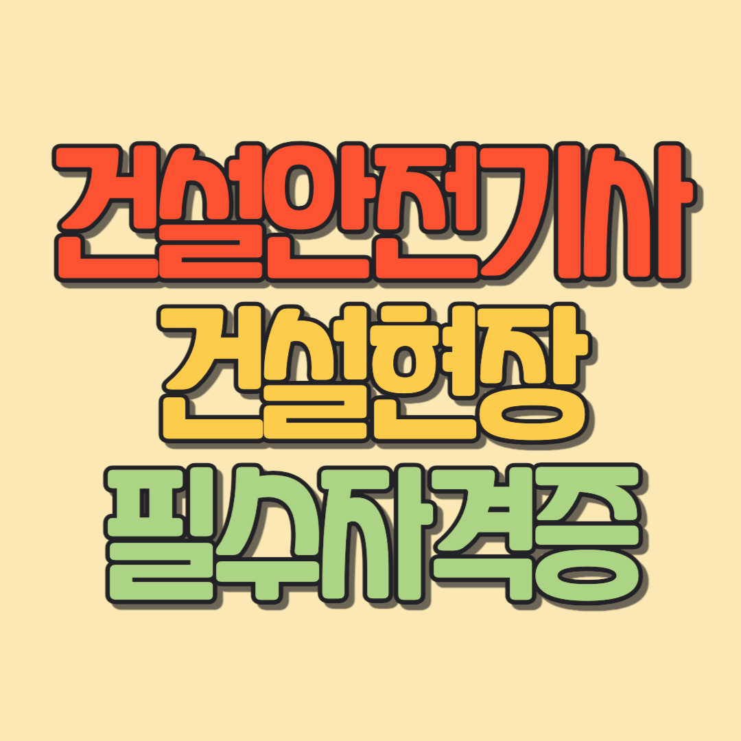 건설안전기사 건설현장 필수자격증