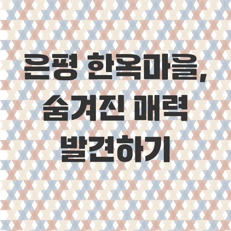은평한옥마을숙소_2