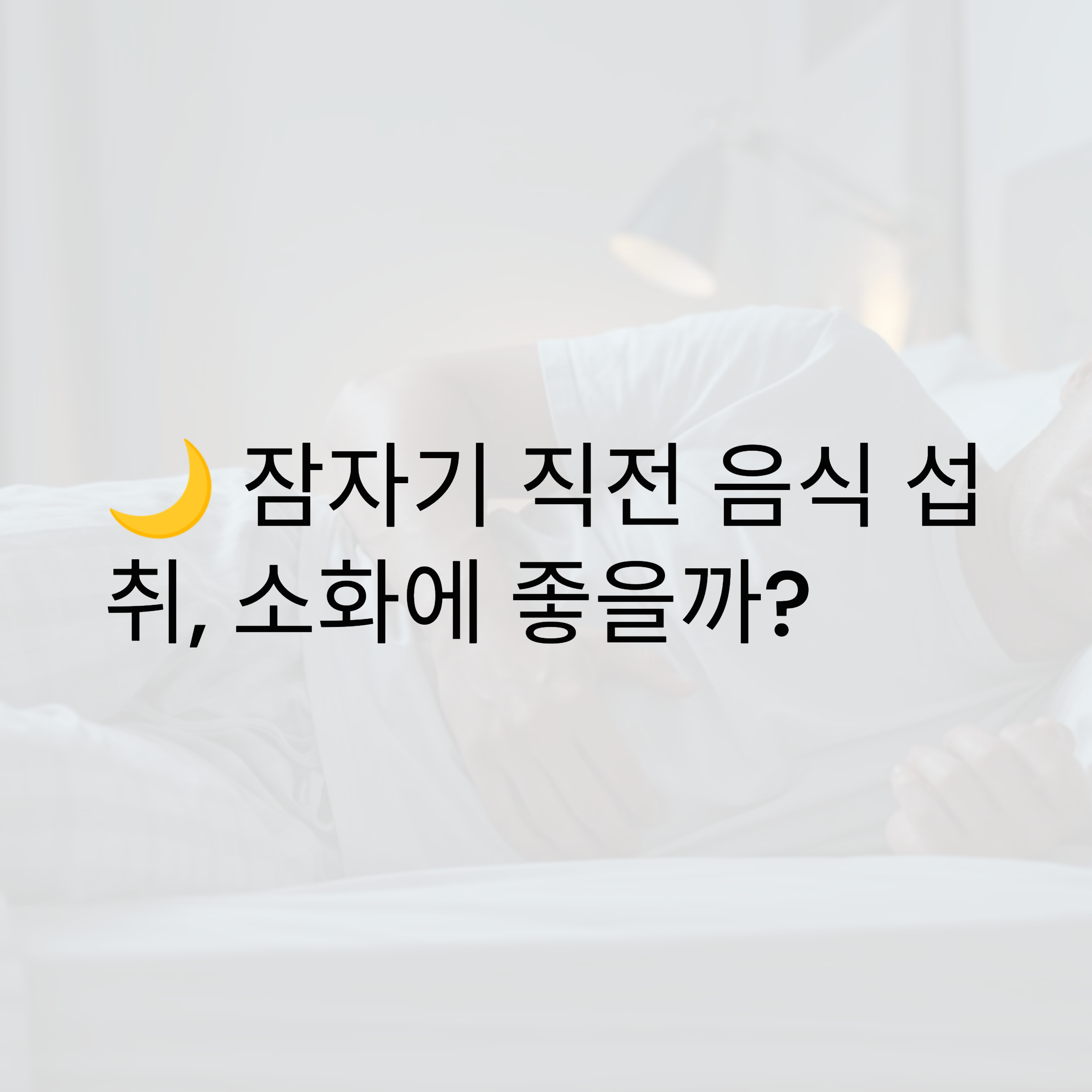잠자기 직전에 음식을 섭취하면 소화에 좋다?