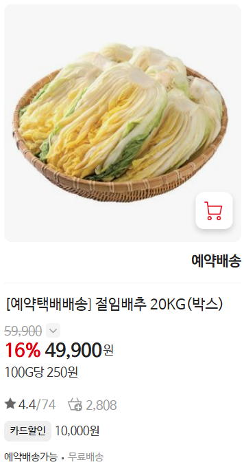 홈플러스 절임배추 사전예약