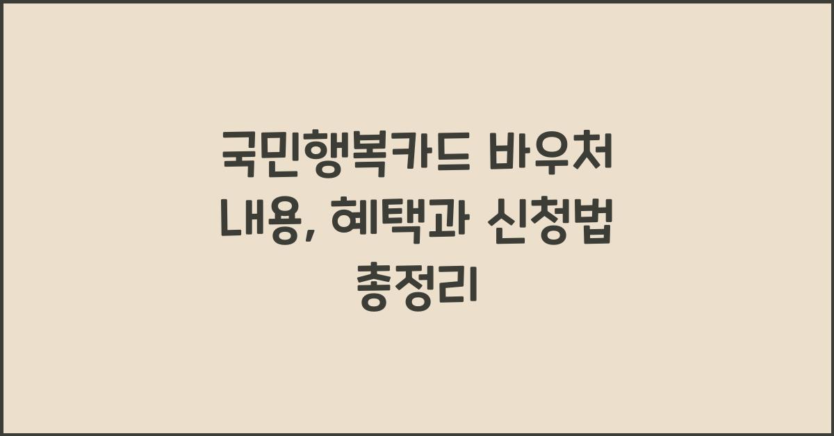 국민행복카드 바우처 내용