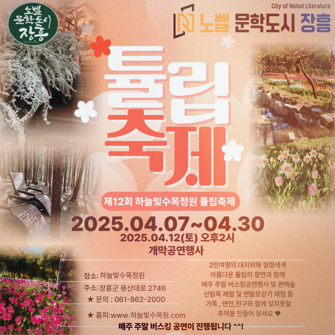 장흥 하늘빛수목정원 튤립축제