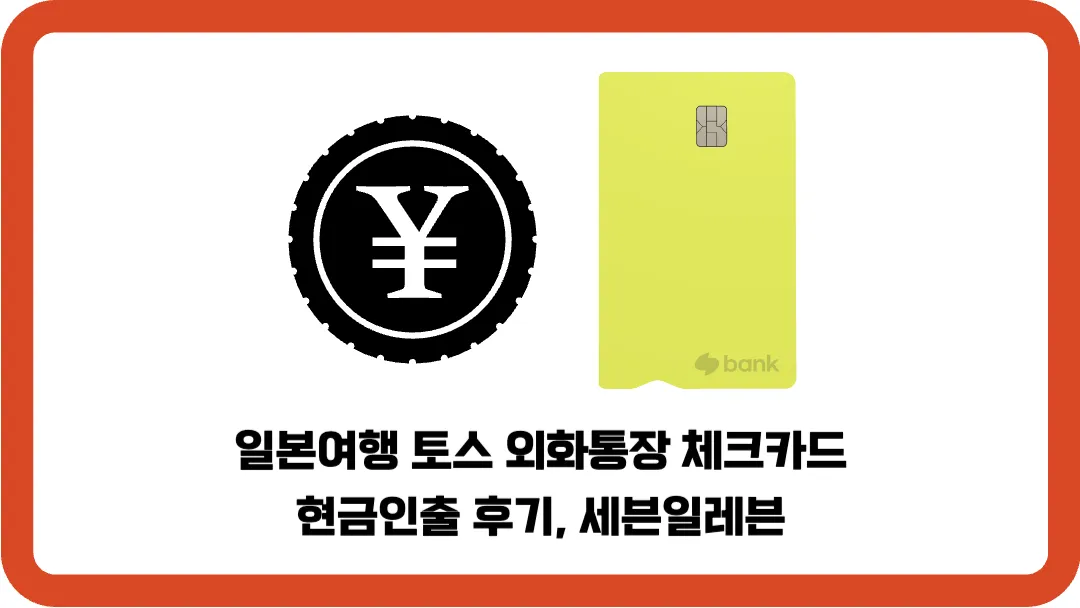 일본여행-토스-외화통장-체크카드-현금인출-후기-세븐일레븐