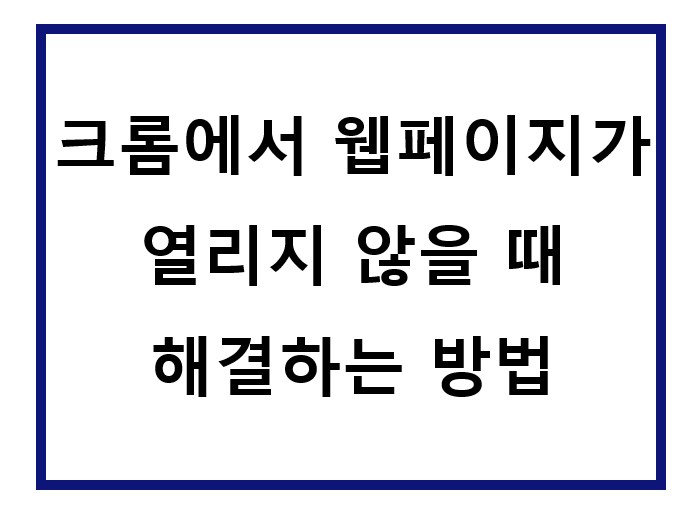 크롬에서 인터넷 페이지가 열리지 않음.