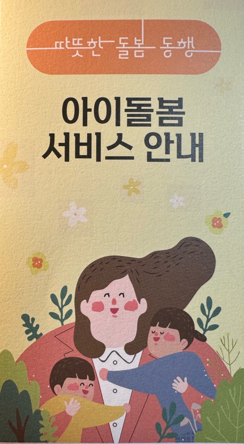 따뜻한 돌봄 동행 아이돌봄 서비스 안내