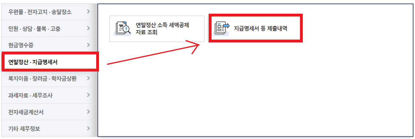 연말정산, 지급명세서