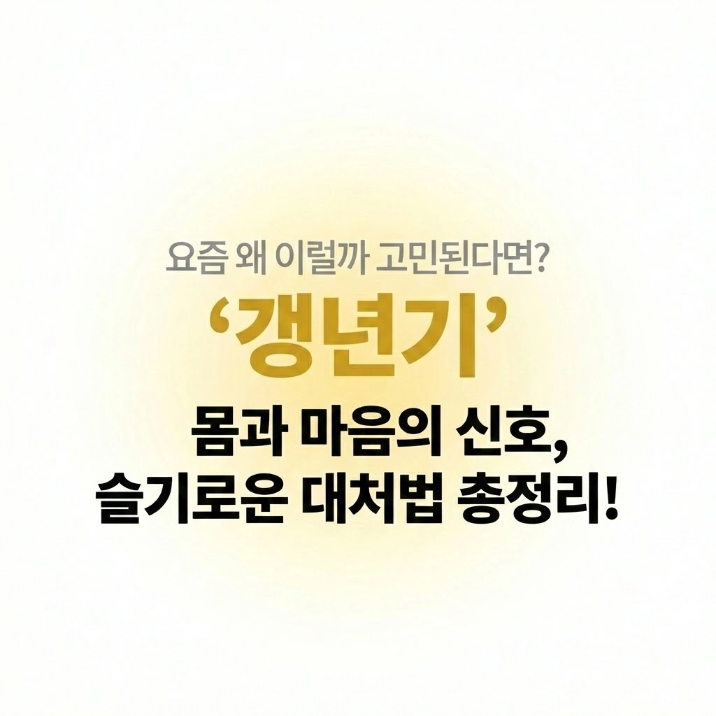 갑자기 덥고 짜증이 왈칵 혹시 나도 갱년기 증상 체크리스트 &amp; 슬기로운 대처법 4가지