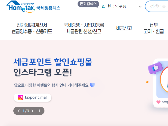 국세청 홈택스 홈페이지 화면