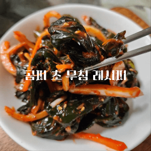 곰피미역 손질 곰피 보관 곰피 비린내 쇠미역손질 곰피 손질법 곰피 손질 & 초고추장 만들기 바다의 봄나물 곰피 손질하기 곰피데치기 곰피장아찌 물미역무침 쇠미역무침 곰피초무침 곰피 무침 꼬시래기 곰피무침 제철요리로 잠시 맛보는 곰피무침 곰피 된장무침 곰피미역 무침 두부 곤약 곰피 무침