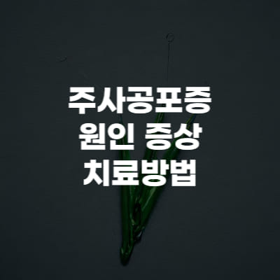 주사공포증 원인 증상 치료방법
