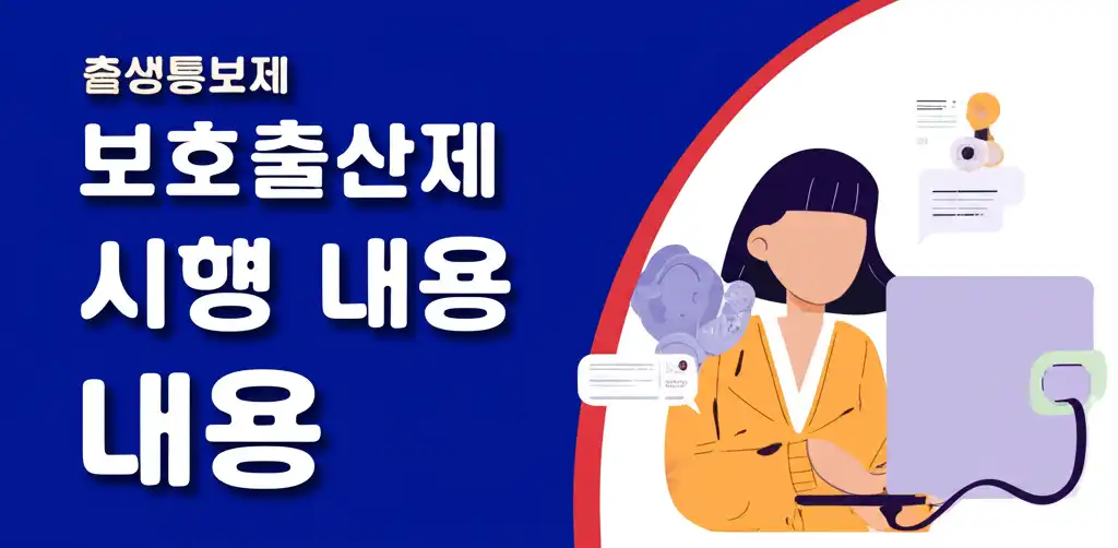 출생통보제 보호출산제 시행 내용 관련 대표 썸네일 이미지
