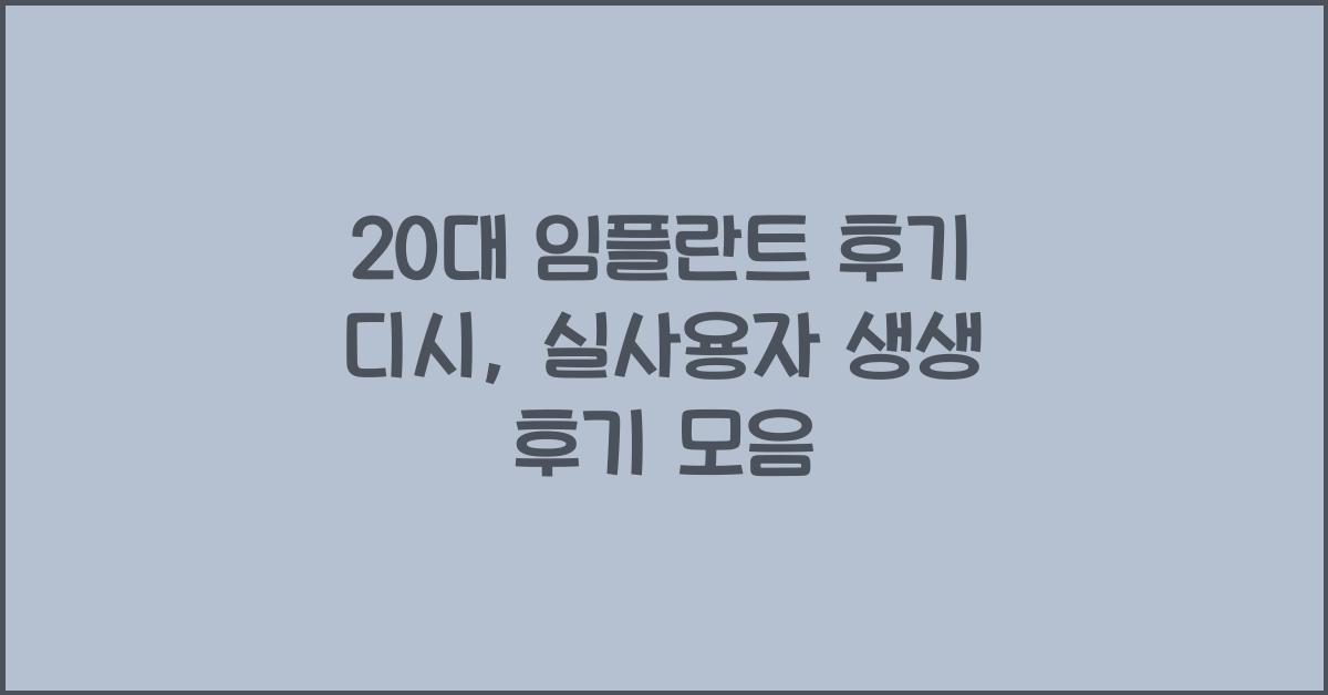 20대 임플란트 후기 디시