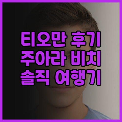 티오만 주아라 비치 리조트 솔직 후기..