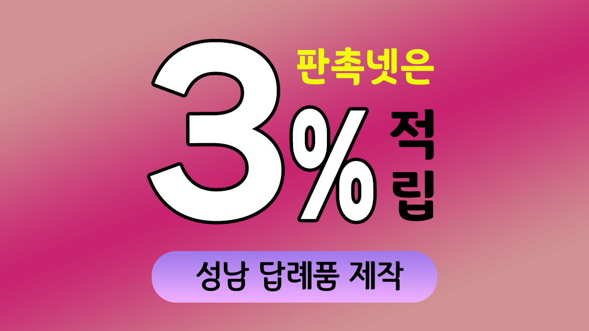 성남 답례품 제작 대표이미지