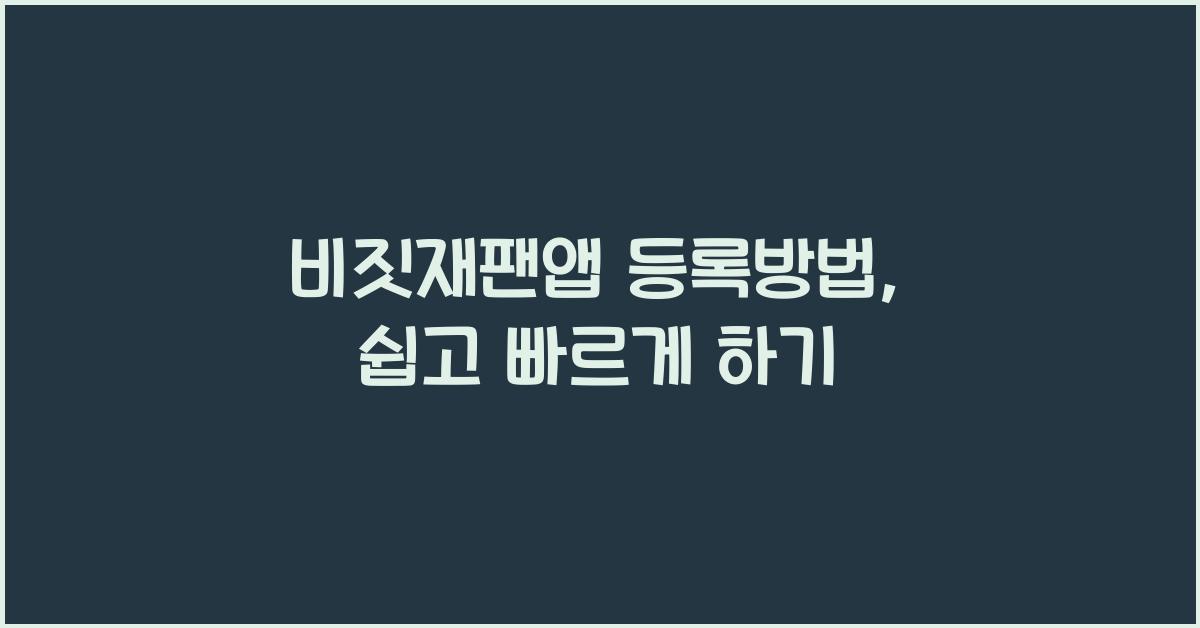 비짓재팬앱 등록방법