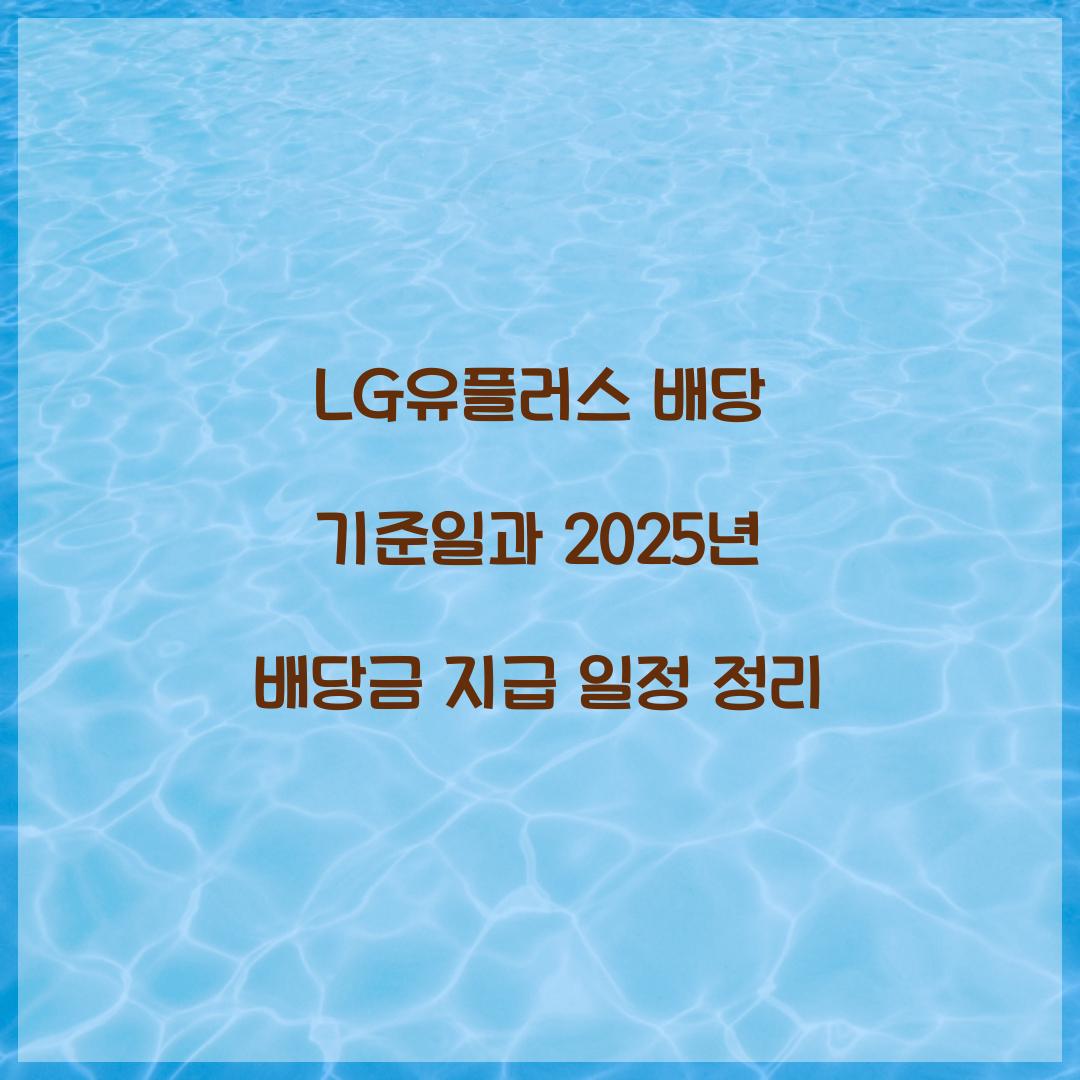 LG유플러스 배당 기준일