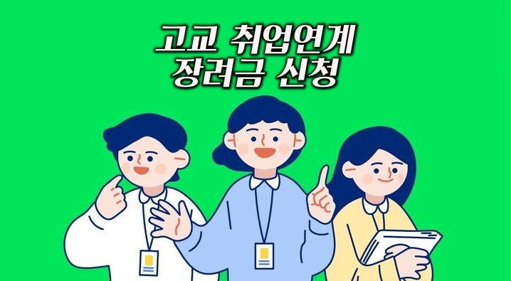 고교 취업연계 장려금 신청 안내