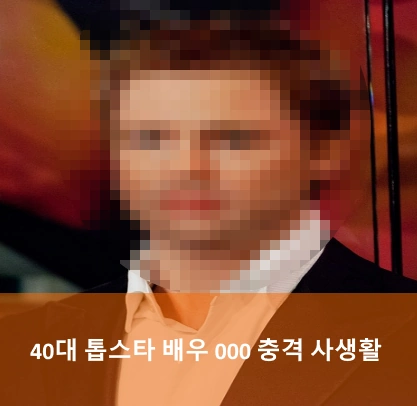 40대 유부남 톱스타 누구?