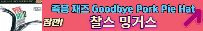찰스 밍거스