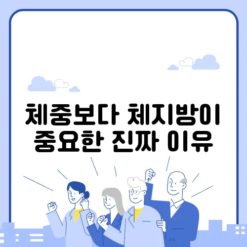 체중보다 체지방이 중요한 진짜 이유