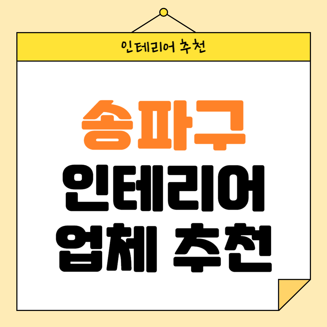서울 송파구 인테리어 잘하는 업체 추천 BEST5 후기 참고하기