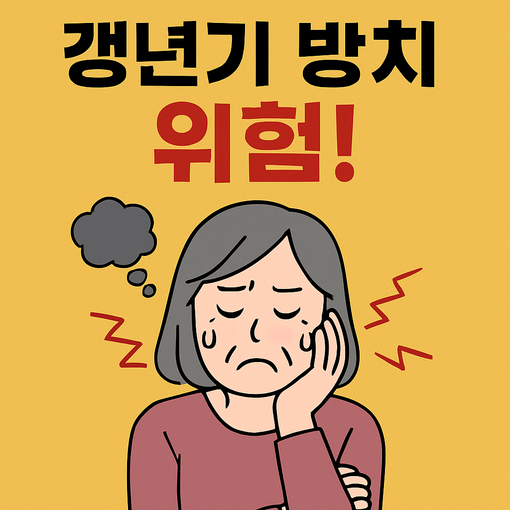 갱년기 증상 무시하면? 50대 건강에 미치는 심각한 영향
