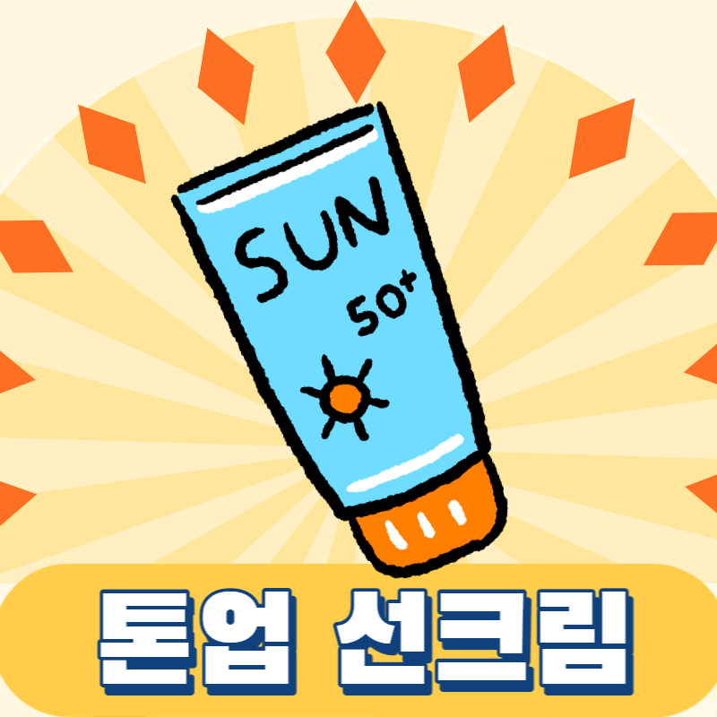 톤업 선크림 추천