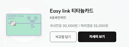공과금 할인 카드 No.3 - Easy link 티타늄 &lt;KB 국민카드&gt;