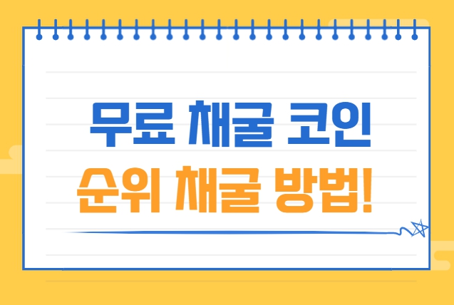 무료 채굴 코인 순위 채굴 방법