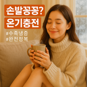 겨울마다 손발 꽁꽁? 🥶 수족냉증 예방 관리로 따뜻한 사계절 만드는 법!