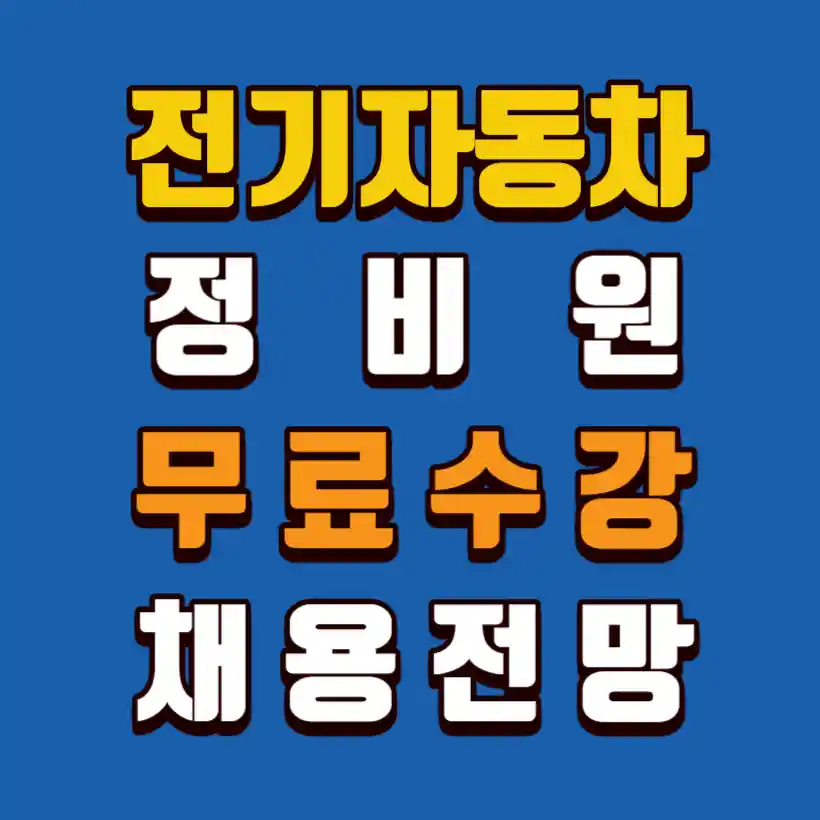 전기자동차-정비원-무료교육