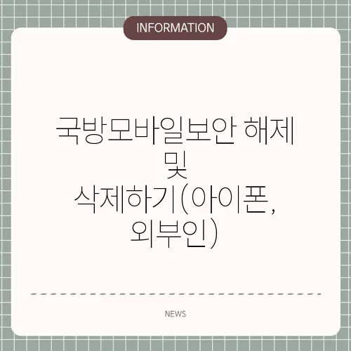 국방모바일보안 해제 및 삭제하기(아이폰, 외부인)