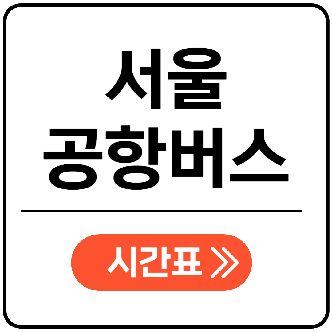 서울공항버스 포스팅 표지