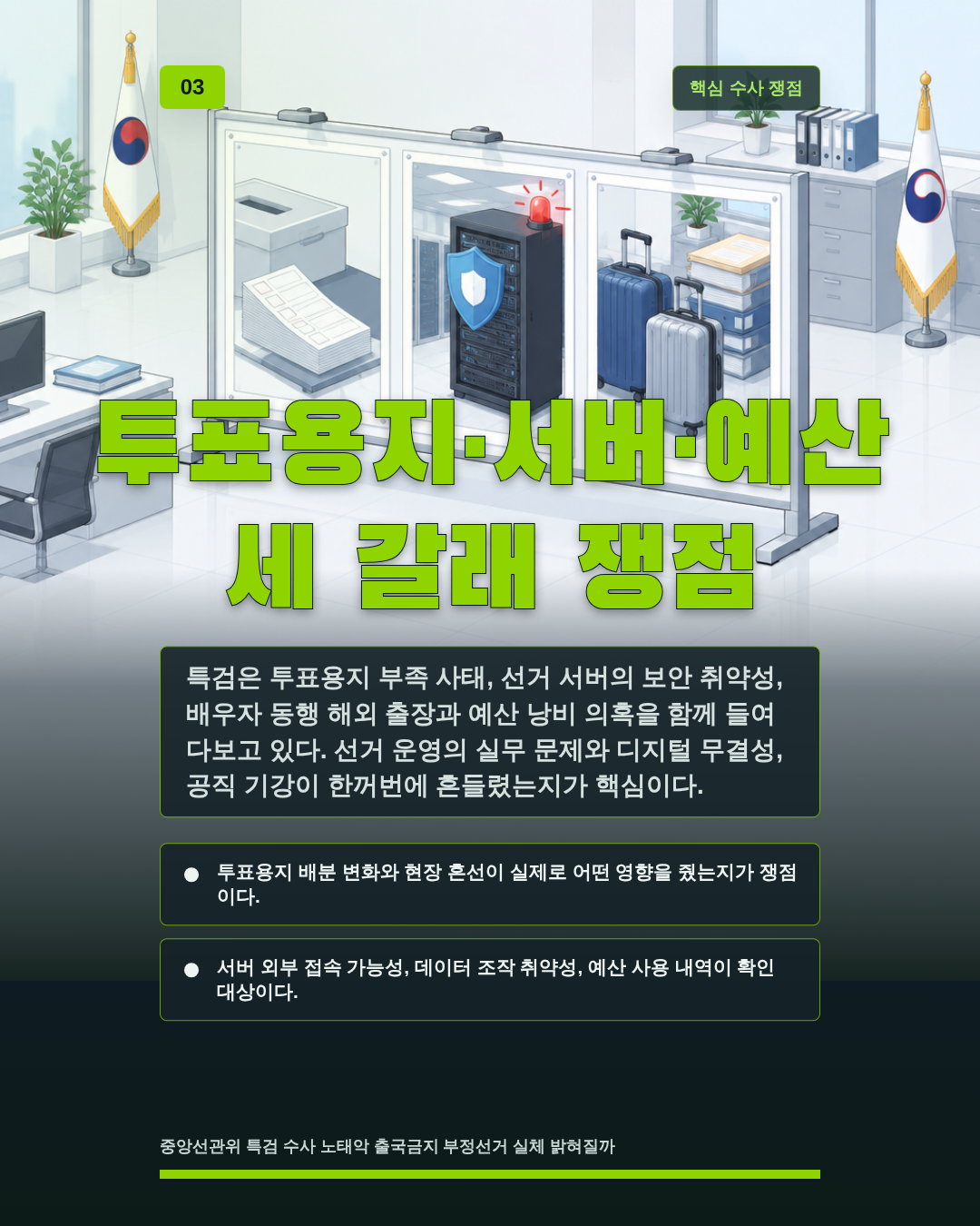 투표용지&middot;서버&middot;예산 세 갈래 쟁점