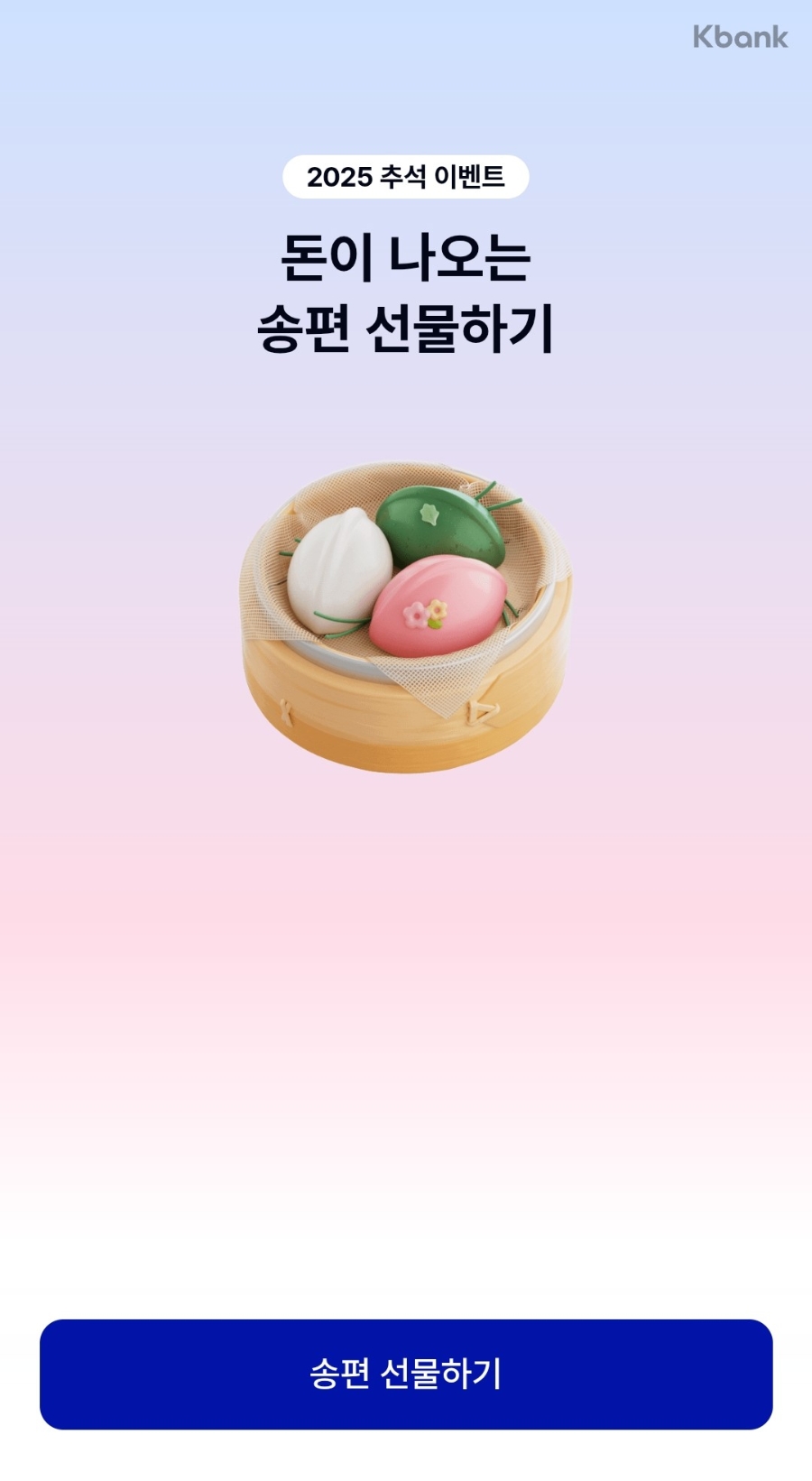 -케이뱅크-송편-이벤트-참여-방법-최대-5만원-받기