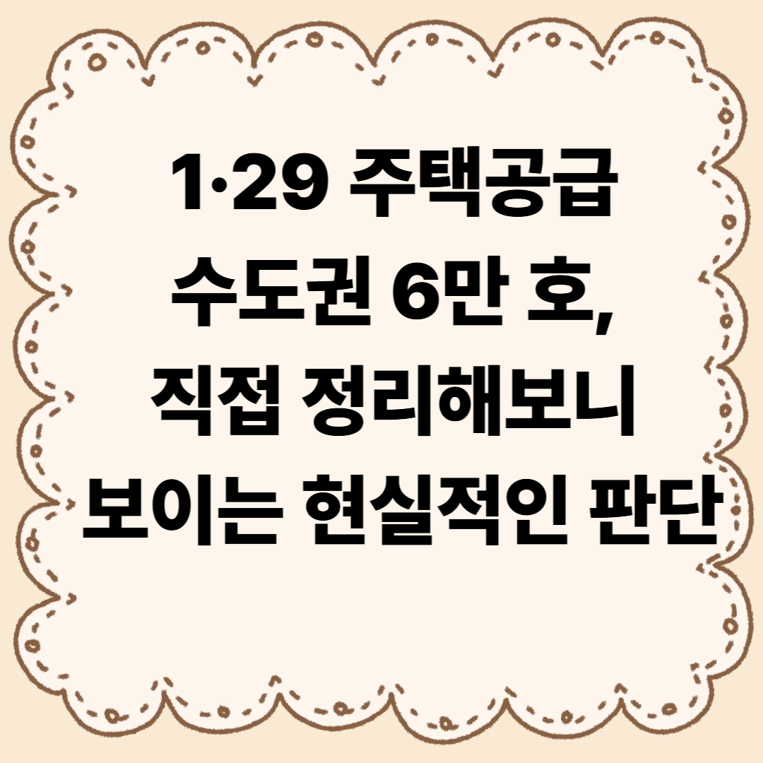 1·29 주택공급 수도권 6만 호, 직접 정리해보니 보이는 현실적인 판단