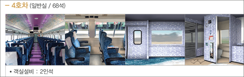 서해금빛열차 4호차 [ 출처 : 코레일 홈페이지 ]