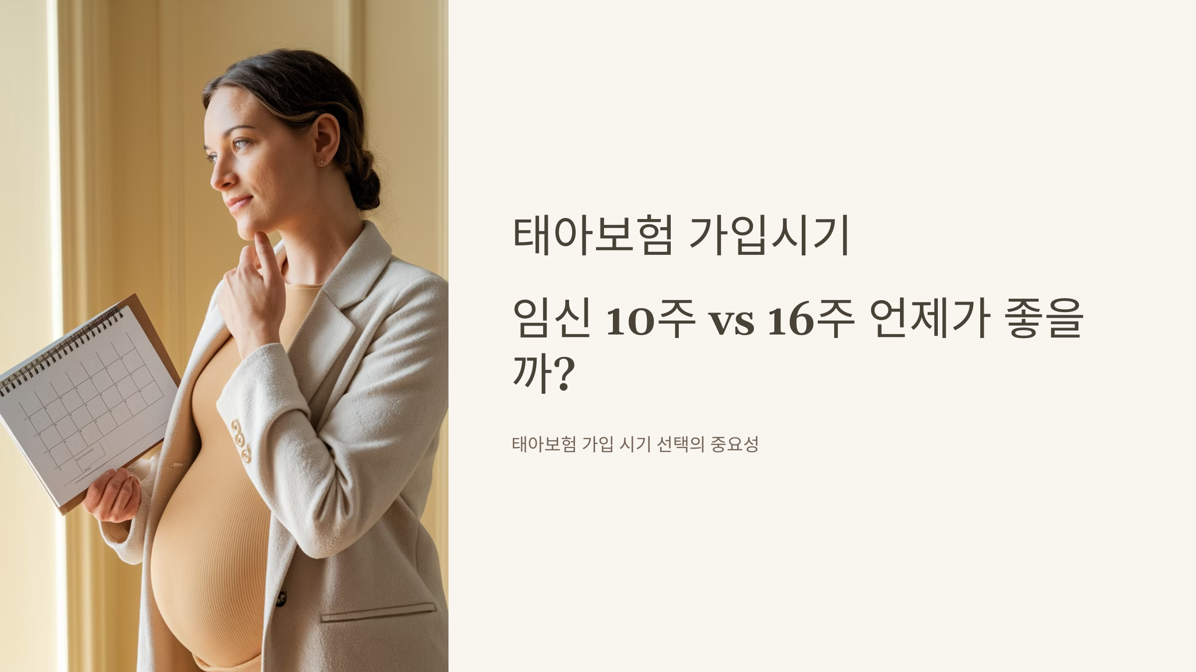 태아보험 가입시기, 임신 10주 vs 16주 언제가 좋을까?