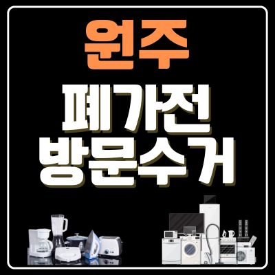 썸네일_원주 폐가전 방문 무료수거 업체