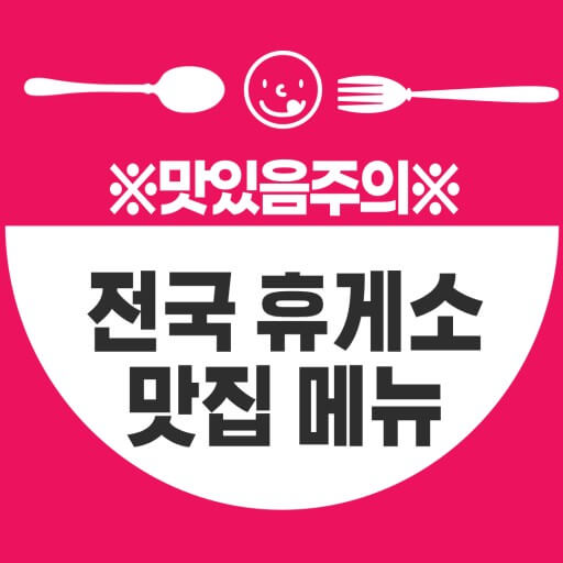 휴게소 맛집