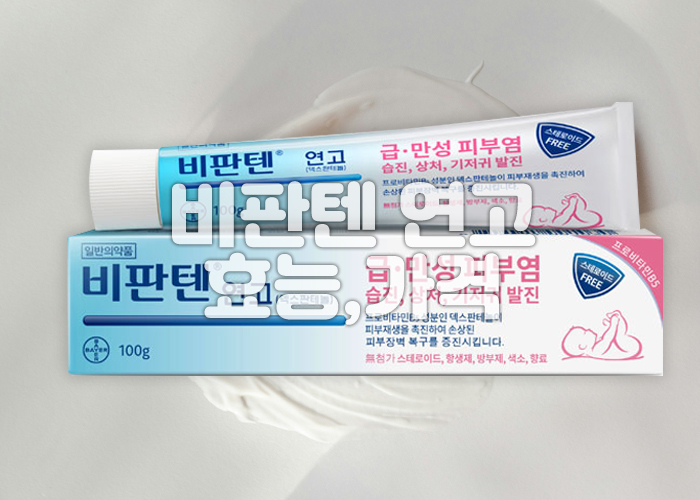 비판텐 연고가 놓여져 있다