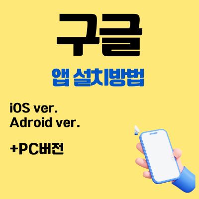 썸네일_구글 앱 설치방법 (무료 어플 다운로드, PC버전 바로가기)