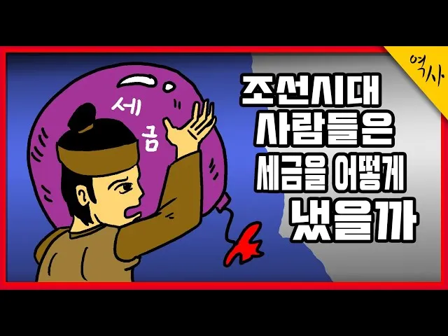 조선시대 세금 제도 백성 착취 역사_7