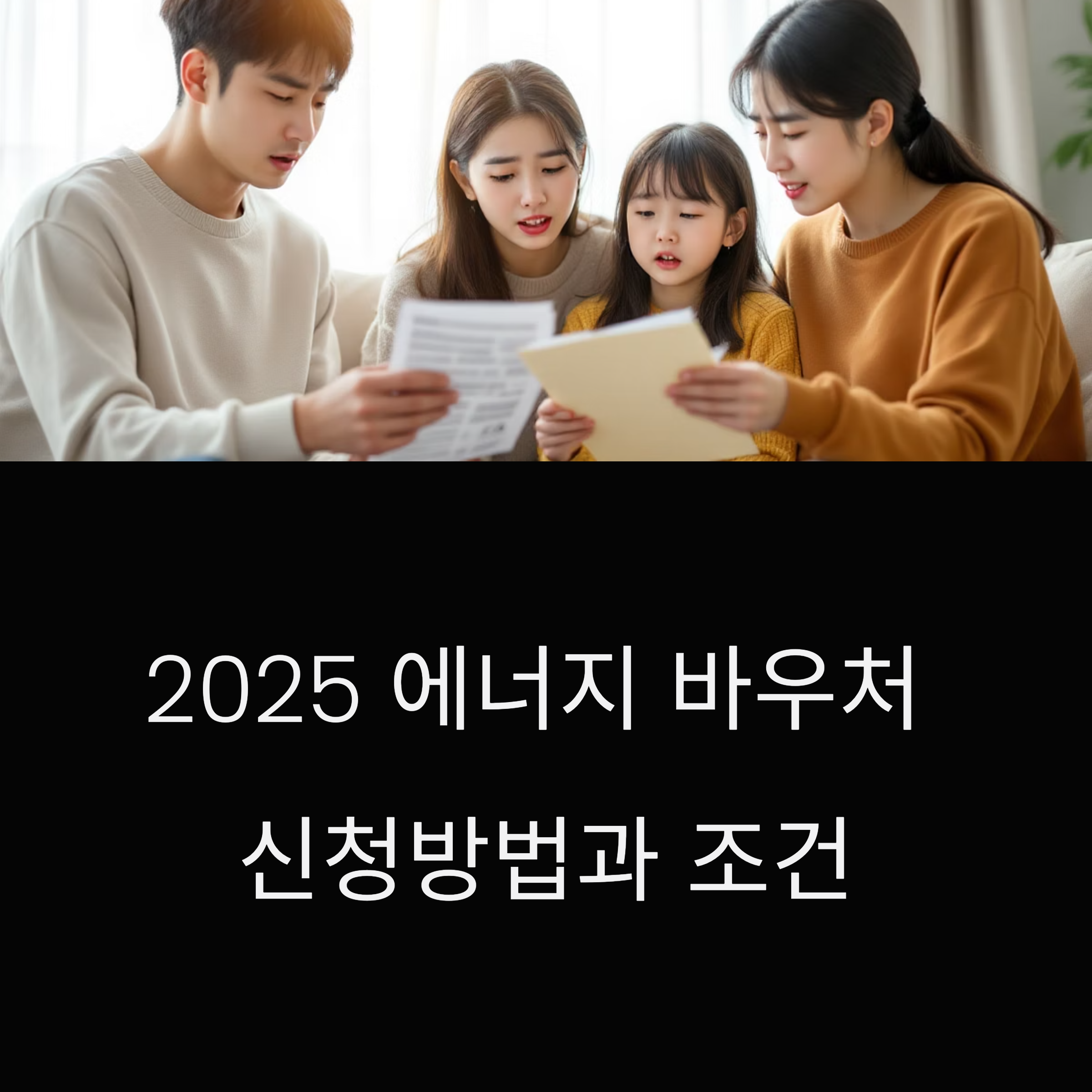 2025년 에너지바우처 신청방법과 조건